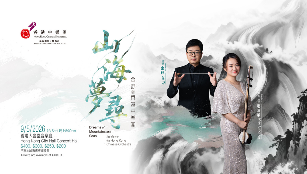 山海夢尋 ─ 金野與香港中樂團